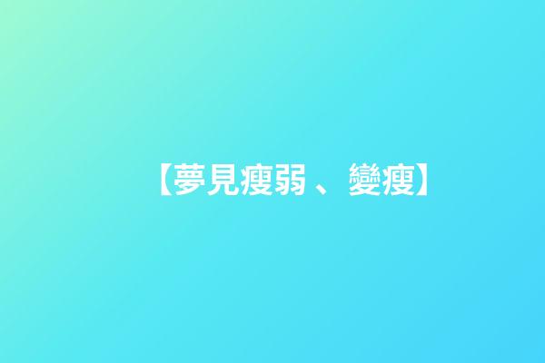【夢見瘦弱、變瘦】